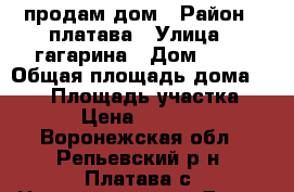 продам дом › Район ­ платава › Улица ­ гагарина › Дом ­ 12 › Общая площадь дома ­ 100 › Площадь участка ­ 40 › Цена ­ 450 000 - Воронежская обл., Репьевский р-н, Платава с. Недвижимость » Дома, коттеджи, дачи продажа   